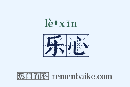 乐心是什么意思的图片